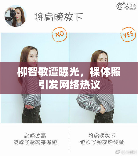 柳智敏遭曝光，裸体照引发网络热议