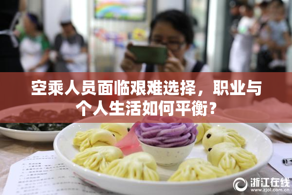 空乘人员面临艰难选择，职业与个人生活如何平衡？