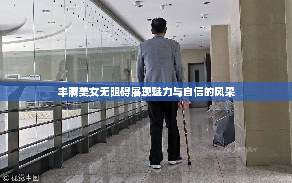 丰满美女无阻碍展现魅力与自信的风采