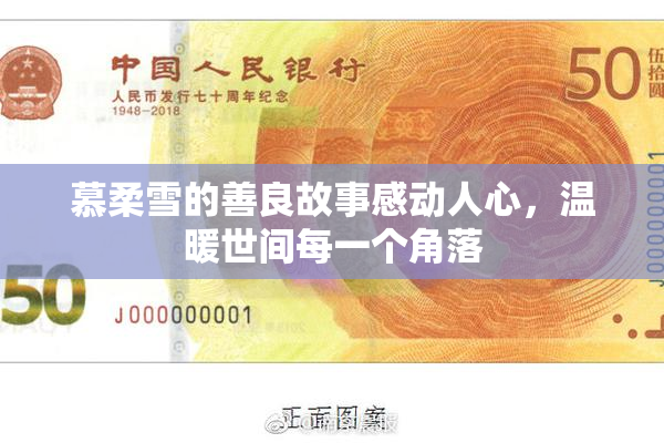 慕柔雪的善良故事感动人心，温暖世间每一个角落
