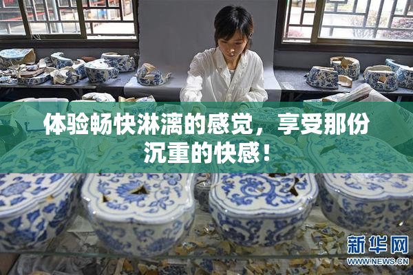 体验畅快淋漓的感觉，享受那份沉重的快感！