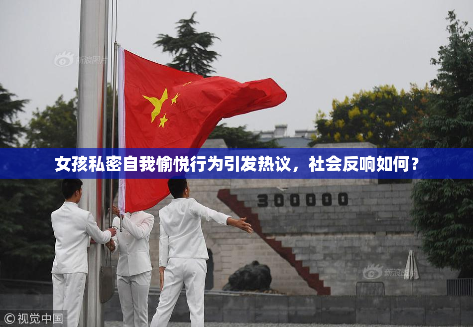女孩私密自我愉悦行为引发热议，社会反响如何？