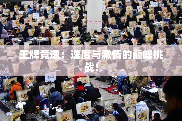 王牌竞速：速度与激情的巅峰挑战！