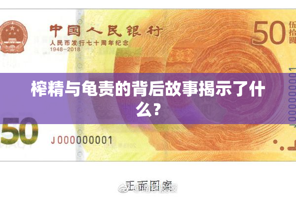 榨精与龟责的背后故事揭示了什么？