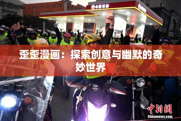 歪歪漫画：探索创意与幽默的奇妙世界