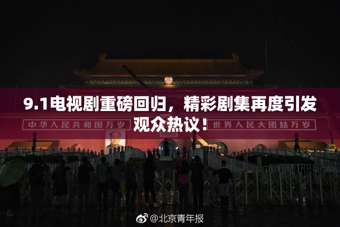 9.1电视剧重磅回归，精彩剧集再度引发观众热议！