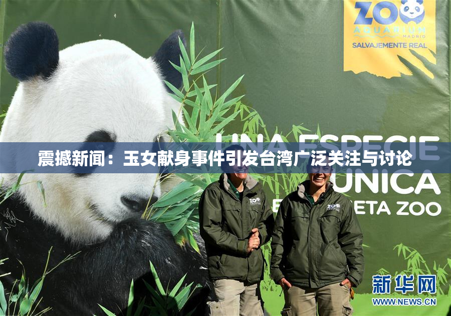 震撼新闻：玉女献身事件引发台湾广泛关注与讨论