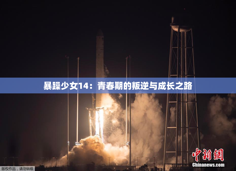 暴躁少女14：青春期的叛逆与成长之路