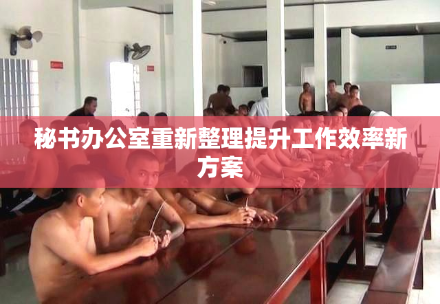 秘书办公室重新整理提升工作效率新方案