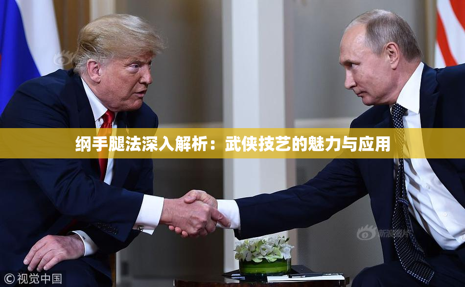纲手腿法深入解析：武侠技艺的魅力与应用
