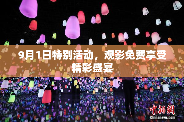 9月1日特别活动，观影免费享受精彩盛宴