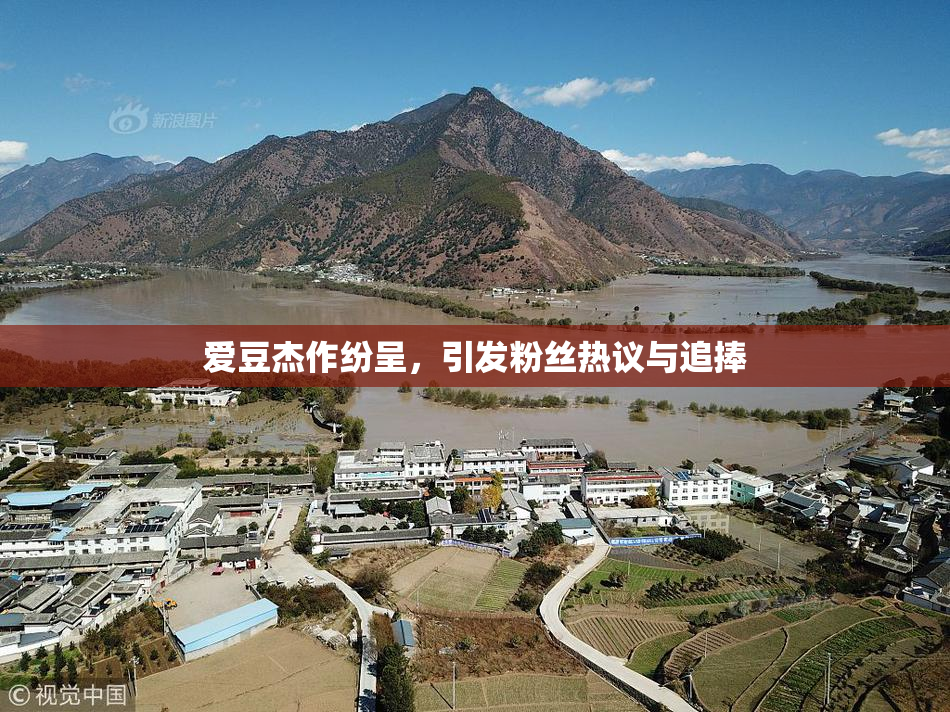 爱豆杰作纷呈，引发粉丝热议与追捧