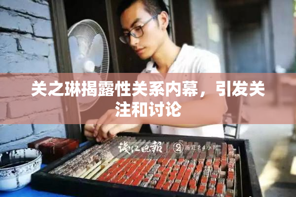 关之琳揭露性关系内幕，引发关注和讨论