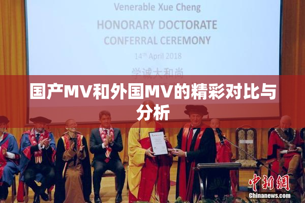 国产MV和外国MV的精彩对比与分析