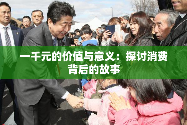 一千元的价值与意义：探讨消费背后的故事