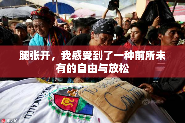 腿张开，我感受到了一种前所未有的自由与放松