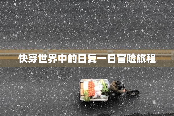 快穿世界中的日复一日冒险旅程