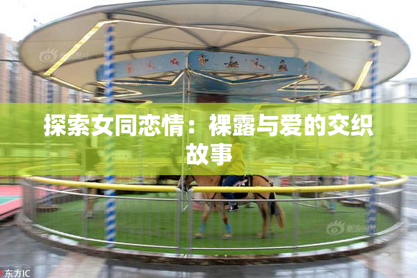 探索女同恋情：裸露与爱的交织故事