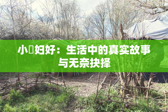 小婬妇好：生活中的真实故事与无奈抉择