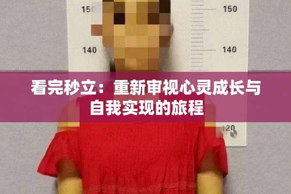 看完秒立：重新审视心灵成长与自我实现的旅程