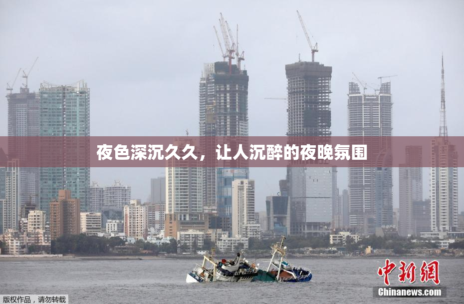 夜色深沉久久，让人沉醉的夜晚氛围