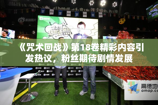 《咒术回战》第18卷精彩内容引发热议，粉丝期待剧情发展