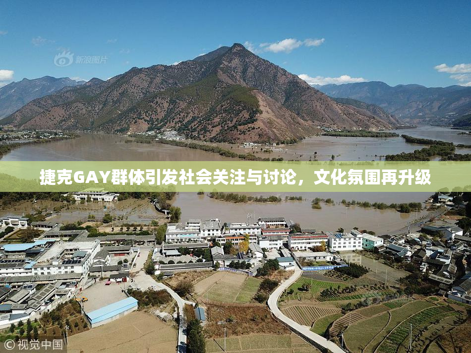 捷克GAY群体引发社会关注与讨论，文化氛围再升级