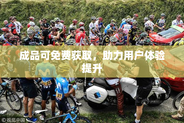 成品可免费获取，助力用户体验提升
