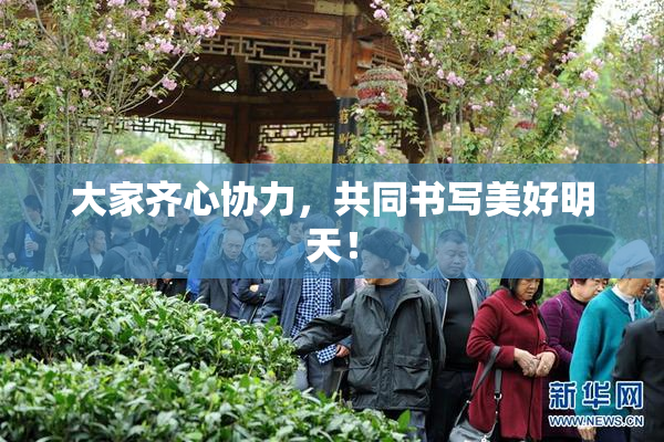 大家齐心协力，共同书写美好明天！