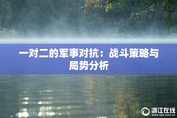 一对二的军事对抗：战斗策略与局势分析