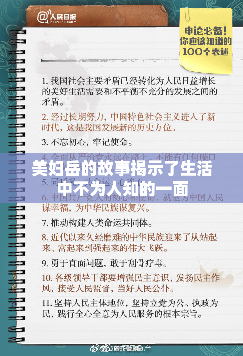 美妇岳的故事揭示了生活中不为人知的一面