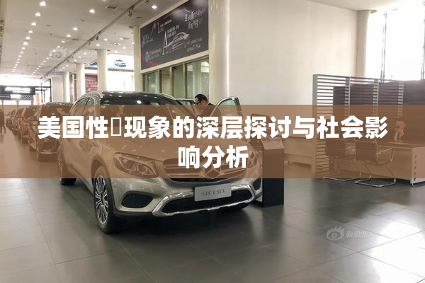 美国性婬现象的深层探讨与社会影响分析