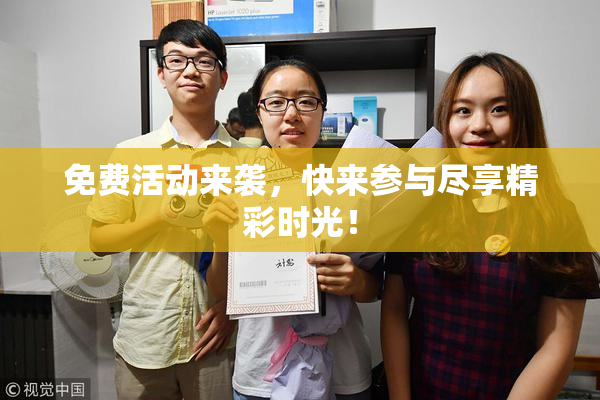 免费活动来袭，快来参与尽享精彩时光！
