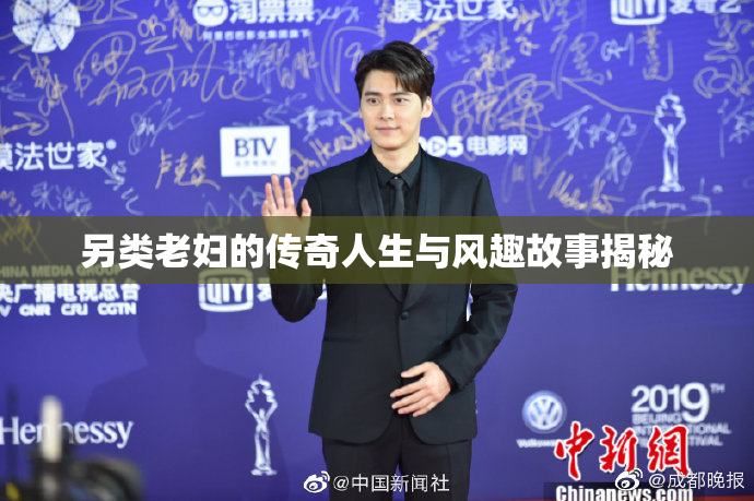 另类老妇的传奇人生与风趣故事揭秘