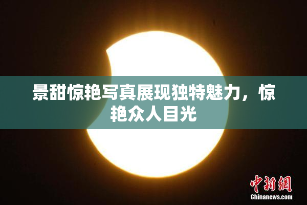 景甜惊艳写真展现独特魅力，惊艳众人目光
