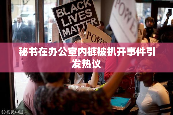 秘书在办公室内裤被扒开事件引发热议