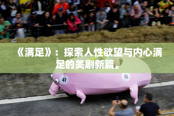 《满足》：探索人性欲望与内心满足的美剧新篇。