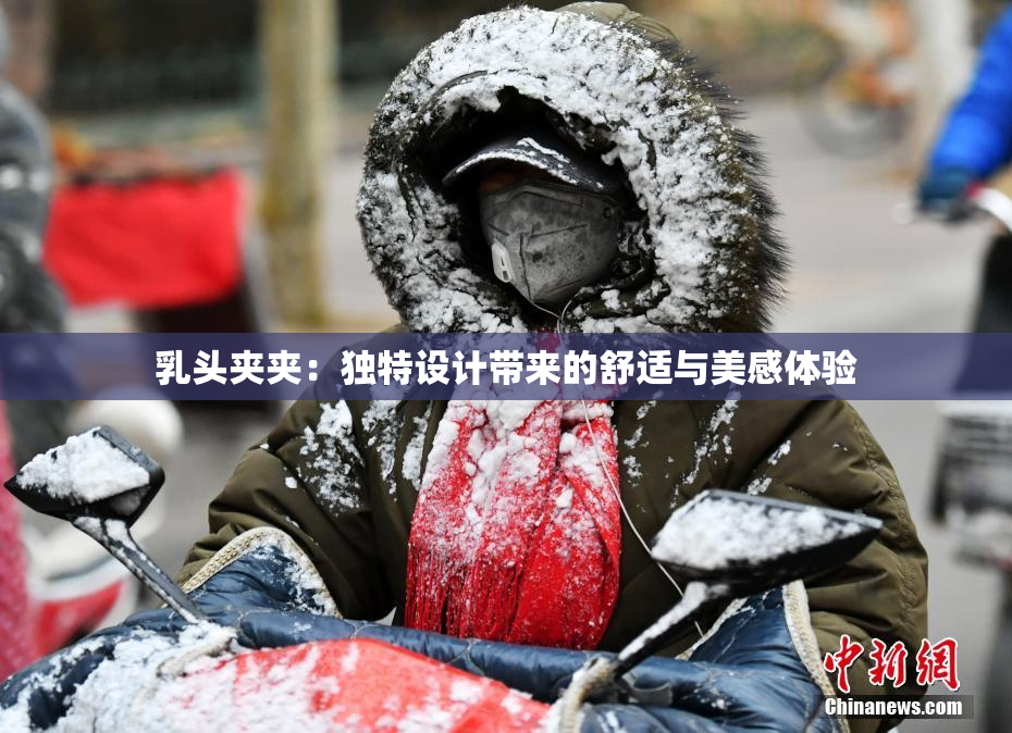 乳头夹夹：独特设计带来的舒适与美感体验
