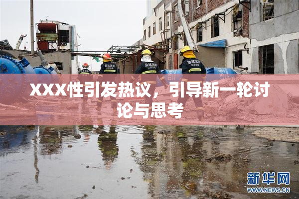 XXX性引发热议，引导新一轮讨论与思考