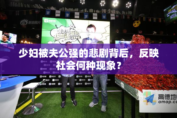 少妇被夫公强的悲剧背后，反映社会何种现象？