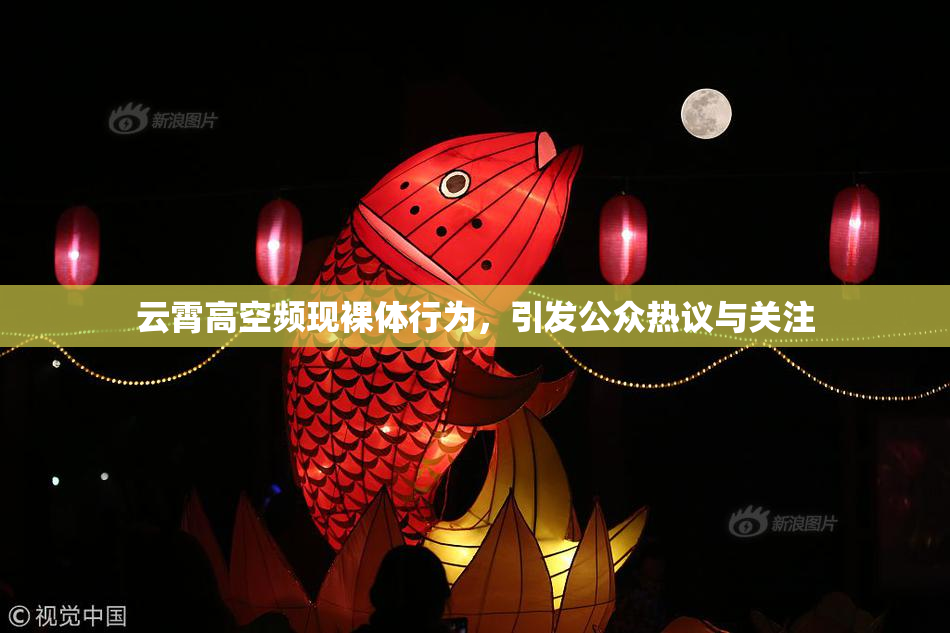 云霄高空频现裸体行为，引发公众热议与关注
