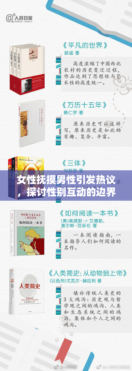 女性抚摸男性引发热议，探讨性别互动的边界