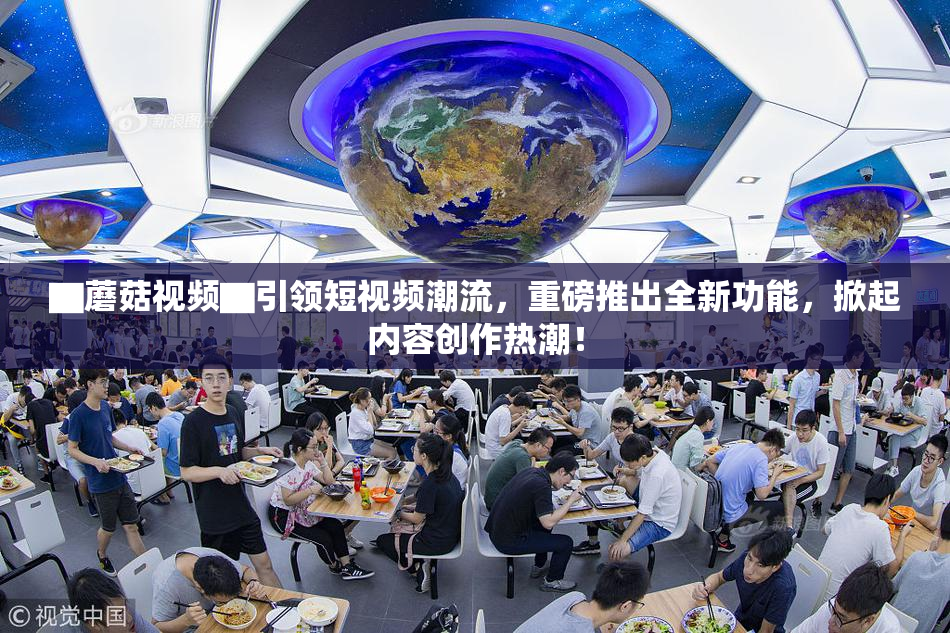 ▇蘑菇视频▇引领短视频潮流，重磅推出全新功能，掀起内容创作热潮！
