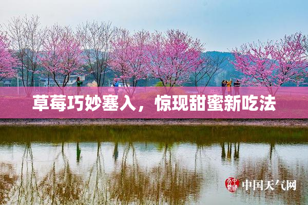 草莓巧妙塞入，惊现甜蜜新吃法