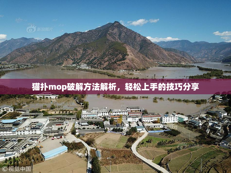 猫扑mop破解方法解析，轻松上手的技巧分享