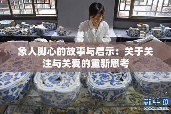 象人脚心的故事与启示：关于关注与关爱的重新思考