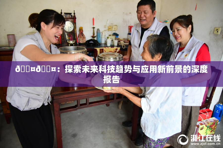 🐤🐤：探索未来科技趋势与应用新前景的深度报告
