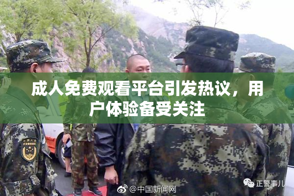成人免费观看平台引发热议，用户体验备受关注