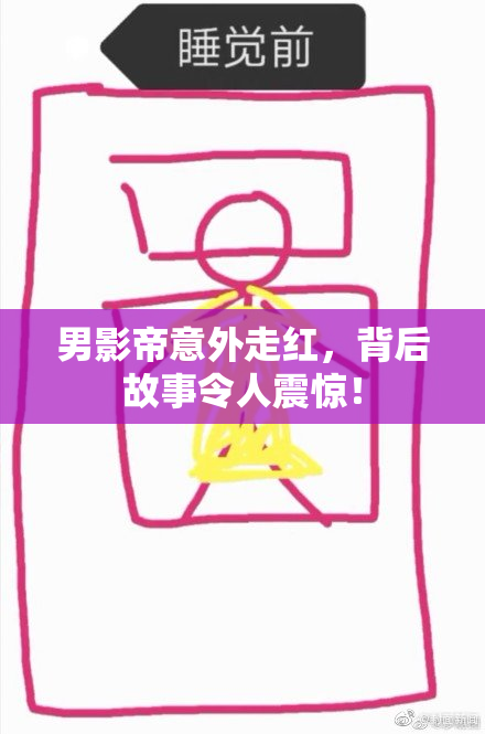 男影帝意外走红，背后故事令人震惊！