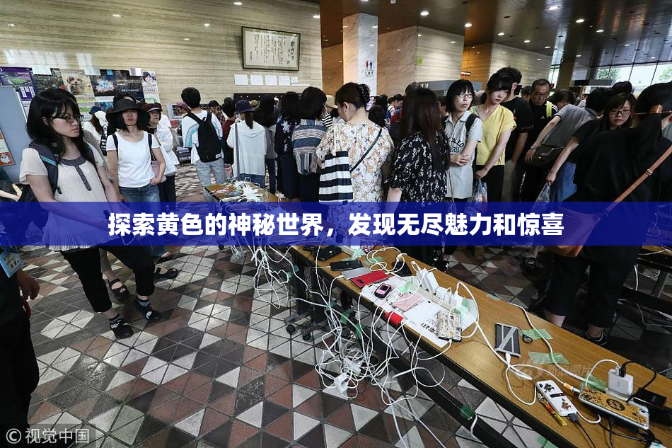 探索黄色的神秘世界，发现无尽魅力和惊喜